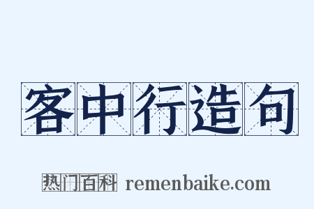 客中行造句是什么意思的图片